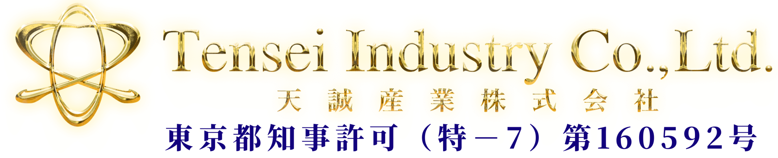 天誠産業株式会社